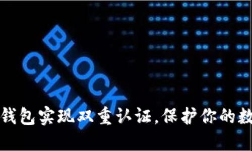 如何使用TP钱包实现双重认证，保护你的数字资产安全