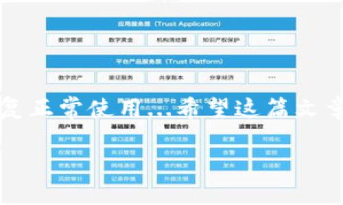 tp钱包观察钱包显示空白的原因及解决方案

在使用tp钱包时，观察钱包的功能是一个非常实用的工具，可以让用户随时了解自己资产的动态。然而，一些用户在使用过程中会遇到观察钱包什么都不显示的情况，这让人感到困惑和烦恼...那么，这究竟是为什么呢？我们接下来就来详细分析。

一、观察钱包基本概念

首先，了解观察钱包的基本原理是非常重要的。观察钱包实际上是一种无需私钥即可查看余额和交易记录的工具。它适用于那些希望监控资产而不直接使用资金的人群，例如投资者或者资金托管方。

同时，观察钱包的设置也相对简单：只需提供相应的钱包地址，系统就能自动拉取相关数据...但是，这种便利性也意味着某些问题可能会导致信息无法正常显示。

二、常见问题排查

如果你的观察钱包显示空白，我们可以从以下几个方面进行排查：

ul
    listrong网络连接问题：/strong任何电子产品都离不开网络的支持，如果你在使用观察钱包时网络信号不稳定，或者是连接到的网络代理存在问题，那么数据就无法正常显示.../li
    listrong钱包地址错误：/strong确保你输入的钱包地址是正确的，一个错误的地址可能导致查询到错误或无效的信息，这也是常见原因之一.../li
    listrong区块链同步问题：/strong如果选择的观察钱包平台未能及时完成与区块链的同步，钱包数据自然也无法显示。区块链数据更新有时会存在延迟，这是技术上的限制.../li
    listrong平台故障：/strong有些平台偶尔会因为技术故障或者服务器维护而无法提供服务，定期检查官方渠道的公告可以避免这种情况.../li
/ul

三、解决方案

针对上述可能导致观察钱包无法显示信息的问题，以下是一些建议的解决方案：

ul
    listrong检查网络：/strong确保你的设备已连接到一个稳定可靠的网络，可以尝试切换到不同的网络，或者重启路由器.../li
    listrong确认钱包地址：/strong再次仔细核对你输入的钱包地址，确保无误。任何一个字符的错误都可能导致查询失败.../li
    listrong更换观察钱包服务：/strong如果你频繁遇到同步问题，可以考虑更换其他信誉良好的观察钱包服务平台.../li
    listrong联系客服：/strong如果以上方法都没有解决问题，及时联系你所使用平台的客服，寻求他们的帮助，获取更加专业的指导.../li
/ul

四、预防措施

在解决了当前的问题之后，为了避免再次遇到类似的情况，我们也需要采取一些预防措施：

ul
    listrong定期备份信息：/strong虽然观察钱包不涉及私钥，但定期记录和备份你的钱包地址及相关信息也是一个好习惯.../li
    listrong关注平台动态：/strong保持对你使用的观察钱包平台动态的关注，及时获取相关更新和维护信息.../li
    listrong多平台使用：/strong可以尝试使用多个不同的观察钱包平台，这样一来，如果一个平台出现问题，另一个还能正常使用.../li
/ul

结语

总而言之，tp钱包观察钱包如果显示空白是一个常见但并不复杂的问题，通过合理的排查和解决方案，我们可以快速恢复正常使用...希望这篇文章能够为你提供帮助，让你在使用tp钱包的过程中更加顺利！无论如何，保持对自己资产的关注和管理永远是最重要的...

tp钱包观察功能故障原因解析：如何解决显示空白的问题？