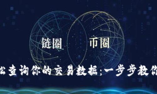 用TP钱包如何轻松查询你的交易数据：一步步教你变身区块链专家！
