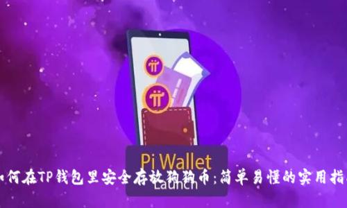 如何在TP钱包里安全存放狗狗币：简单易懂的实用指南