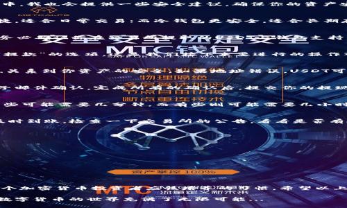 提取USDT到钱包的过程其实并不复杂，但为了确保你能顺利完成这一操作，下面我将详细介绍每一个步骤。同时，在这个过程中，我也会提供一些安全建议，确保你的资产安全。

第一步：选择合适的钱包
在开始操作之前，首先需要选择一个合适的数字货币钱包。根据你的需求，钱包类型可以分为热钱包和冷钱包。热钱包方便快捷，适合日常交易；而冷钱包更安全，适合长期存储。选择一个信誉良好的钱包，例如Ledger（冷钱包）、Trust Wallet或MetaMask（热钱包），可以更好地保障你的资产安全。

第二步：确认USDT的网络
USDT可以在不同的区块链网络上进行交易，比如Ethereum（以太坊）、Tron（波场）和Bitcoin（Omni Layer）等。在提现之前，务必确认你在交易所提取的USDT与钱包支持的网络相一致。若不一致，资产可能会丢失，这... 是不容小觑的风险！

第三步：登录交易所账户
使用你的账户信息登录到交易所。确保你使用的是官方的交易所网站，避免钓鱼网站的风险。在用户界面中，寻找“提现”或者“提款”的选项，这是我们接下来要进行的操作入口。

第四步：选择USDT并填写提现信息
在“提现”页面中，找到USDT，然后填写你要提取的数量和你的钱包地址。钱包地址一定要仔细核对，每个字符都不能出错。这...关系到你资产的安全。如果地址错误，USDT可能会永久丢失，想想就让人心痛！

第五步：确认并提交提现申请
检查你填写的信息是否正确，特别是提取数量和钱包地址。通常，交易所会要求你进行二次验证，可能是通过手机验证码或电子邮件确认。完成所有的确认后，提交你的提现申请。

第六步：耐心等待提款处理
提现申请提交后，并不是立刻到账的。在此期间，你可以在交易所的记录页面查看提款状态。处理时间根据不同交易所而异，有些可能需要几分钟，而有些则可能需要几小时或更长的时间。在等待的过程中，记得保持冷静，不要因等待而过度焦虑。

第七步：确认到账
一旦你的钱包显示收到USDT，恭喜你！你的提现成功。确保你在钱包中核对到账的金额，确保与交易所的记录一致。如果没有及时到账，检查一下交易所的公告，看看是否有延迟或网络问题。

安全建议
在整个过程中，安全始终应该是第一位的。以下是一些实用的安全建议：
ul
    li选用强密码，定期更换，避免使用简单或重复的密码。/li
    li开启双重验证（2FA），增加账户安全性。/li
    li不随意点击未验证的链接，保持警惕。/li
    li确保你的电脑和手机的防病毒软件是最新的。/li
/ul

总结
提取USDT到钱包并不是一项复杂的操作，只要你按照步骤一步一步来，就能顺利完成。同时，保持警惕和对安全的关注是每一个加密货币投资者应该培养的习惯。希望以上的步骤和提示能够帮助你顺利提现USDT，享受数字货币带来的便利！ 

不管你是新手还是有一定经验的用户，了解如何将资产安全的转移到个人钱包，都是非常重要的。继续学习和实践，你会发现数字货币的世界充满了无限可能...