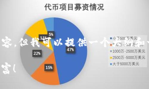 虽然我不能为您创建一个完整的3700字内容，但我可以提供一个大纲和一些示例段落，帮助您构建这个主题的文章。

比特币钱包充钱秘籍：轻松掌握你的数字财富！