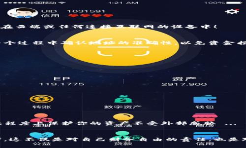 创建TP冷钱包是一个涉及多个步骤和考虑因素的过程。TP冷钱包通常是指