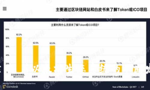 要查询以太坊钱包的实时余额，你可以通过以下几种方式进行访问和查看：

### 1. 使用区块链浏览器
区块链浏览器是查询以太坊余额最直接、最常用的方法。以下是几个常用的以太坊区块链浏览器：

- **Etherscan**: 访问 [Etherscan.io](https://etherscan.io/)，在搜索框中输入你的以太坊地址，点击搜索即可查看余额、交易记录等信息。

- **Ethplorer**: 类似于Etherscan，访问 [Ethplorer.io](https://ethplorer.io/)，输入地址，可以查看更多代币相关的信息。

- **Blockchair**: 访问 [Blockchair.com](https://blockchair.com/ethereum)，这个网站允许你查询多个区块链上的信息，包括以太坊。

### 2. 使用以太坊钱包客户端
如果你已经安装了以太坊钱包（如MetaMask、MyEtherWallet等），你可以直接在这些钱包中查看余额：

- **MetaMask**: 只需打开扩展或移动应用，选择你的账户，即可看到实时余额。

- **MyEtherWallet**: 输入你的以太坊地址或使用私钥登录，即可查看余额和交易记录。

### 3. 使用API查询
对于开发者，可以使用以太坊的API获取钱包余额。例如，使用Etherscan API：

```bash
curl 