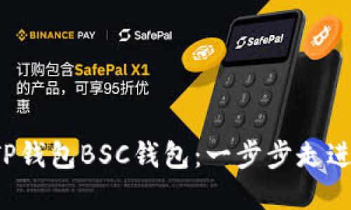 轻松创建你的TP钱包BSC钱包：一步步走进区块链的世界！
