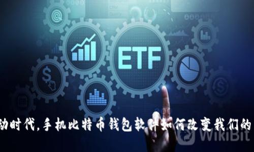 在移动时代，手机比特币钱包软件如何改变我们的生活？