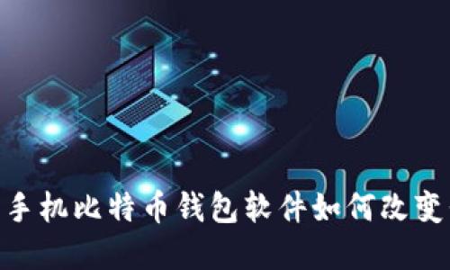 在移动时代，手机比特币钱包软件如何改变我们的生活？