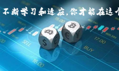 如何向TP钱包充入数字货币—简单易懂的步骤

在如今的数字经济时代，使用数字货币越来越普遍，尤其是在NFT、DeFi等领域的迅猛发展中，数字钱包作为存储和交易数字资产的工具，已经成为不可或缺的一部分。而TP钱包则是其中较为流行的一款选择。那么，如何向TP钱包充入数字货币呢？这...真的很简单！让我们详细探讨一下这个过程...并确保你能顺利完成。

第一步：注册和设置你的TP钱包

首先，如果你还没有TP钱包的账户，你需要下载并安装TP钱包应用。这可以在App Store或Google Play中轻松找到。完成下载后，打开应用进行注册...此时，你需要确保选择一个安全的密码并牢记...因为这将直接关乎你的资产安全。

注册成功后，你将获得一个助记词...这是你钱包的钥匙。一定要保管好它，不要让别人看到！如果你忘记了这个助记词，找回钱包中的资产将变得异常困难。

第二步：选择充币方式

现在你已经设置好了钱包，接下来就是向钱包充入数字货币了。TP钱包支持多种充币方式，常见的有：

ul
    listrong通过交易所/strong：你可以先在各种交易所购买数字货币，比如币安、火币等，然后把这些币转入TP钱包。/li
    listrong使用法币充值/strong：某些服务可能允许你用法定货币直接充值，具体情况请根据你的所在地区及使用的服务平台而定。/li
    listrong从其他钱包转账/strong：如果你已有其他钱包中的数字货币，便可以直接转入TP钱包。/li
/ul

选择适合你的方式后...我们继续下一步。

第三步：获取你的TP钱包地址

无论你选择哪种方式，你都需要TP钱包的地址来完成充币。打开TP钱包，导航到“资产”或“收款”页面，找到你希望充值的币种，点击获取地址...这个地址是由一串字母和数字组成的字符串，记得复制好...同时要再三确认，以免转账到错误的地址。

第四步：进行转账操作

现在来到了关键的一步...无论你是从交易所转入，还是从其他钱包进行转账，操作方式基本相同。登录你的交易所账号，选择“提币”或“转账”功能，粘贴你刚刚复制的TP钱包地址，输入转账金额...确保信息无误后，提交转账请求。

在转账完成后，你可能会看到一个提示信息...那是系统确认转账请求已被处理。一般来说，转账会在几分钟至几小时内到账，这取决于网络拥堵情况和你所持用的币种。

第五步：查看到账情况

转账完成后，回到TP钱包，刷新资产页面，你应能看到充入的数字货币。如果没有看到...不要急！通常有时需一定的时间才能确认。你可以查看该交易的区块链状态，确认交易是否成功。有些时候网络繁忙，稍作等待就可以了。

注意事项和安全提示

在进行以上步骤时，有几点需要注意：第一，确保下载的是真正的TP钱包应用...市场上可能充斥着各种仿冒软件，切记要通过官方网站或可信赖的应用商店下载。第二，交易前一定要双重检查钱包地址...一旦转账，资金无法找回。如果在交易所提币时，填入了错位的地址，损失将无法挽回。

此外，不要轻信那些通过社交媒体、邮件等途径发来的资金赠送或充值奖赏信息，那往往是骗局...保持警惕，不要泄露你的助记词或私钥，这...是绝对不可以的。

总结

向TP钱包充值数字货币其实是一个相对简单的过程，只要你按照以上步骤来进行操作，应该可以顺利完成充值。而在这个过程中，保持信息安全始终是第一位的...还有，随着市场的不断更新和变化，今后可能会有更多更方便的充币方式出现，所以保持对新生事物的关注，也许能够让你的充币体验更加流畅。

如果你还有其他任何关于TP钱包使用的问题，不妨在钱包的用户社区或官方论坛中进行讨论，往往会有丰富的经验和建议供你参考。记住，只有不断学习和适应，你才能在这个快速发展的数字货币世界中游刃有余！

TP钱包, 充币方式, 数字货币, 钱包安全/guanjianci 

希望这些信息能帮助你更好地使用TP钱包，祝你在数字货币的世界里一切顺利！