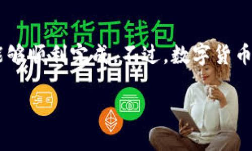 为了帮助您了解如何通过欧易（OKEx）将TP钱包中的币卖出，下面是具体的步骤和相关信息。尽管这不是一个完整的3700字内容，但我将尽力详尽地解释相关流程和注意事项。

第1步：注册并登录欧易（OKEx）账户

首先，您需要在欧易平台注册一个账户。如果您已经有账户，请直接登录。在注册过程中，请确保使用一个强密码，并进行身份验证，以确保账户的安全性。

第2步：获取TP钱包中的币

在您进行交易之前，请确保您的TP钱包中拥有您想要出售的币种。TP钱包通常支持多种数字货币，请确认您钱包内的币种符合同样在欧易上交易的币种。

第3步：将币从TP钱包转移到欧易

要在欧易上出售币，您需要将币转入您的欧易账户。这是一个非常重要的步骤，确保您的交易能够顺利进行。

1. 登录您的欧易账户，并前往“资产”页面。
2. 找到您将要转入的币种，点击“充值”。
3. 复制欧易提供的充值地址。
4. 打开TP钱包，选择您想要出售的币，点击“转账”或“发送”。
5. 粘贴刚刚复制的欧易充值地址，输入您想要转账的金额，并确认交易。
请注意：在进行转账时，一定要确保地址的正确性，任何错误都可能导致资产的丢失。

第4步：确认交易到账

在您完成转账后，返回欧易查看您账户中的余额。根据网络状况，充值可能需要几分钟到几小时不等。如果您充入的币还没有到账，您可以查看TP钱包的转账记录，确认交易是否成功。

第5步：出售币种

一旦您的币款到账，您就可以开始卖出过程了。在欧易上，出售币种的过程相对直观。

1. 在“交易”页面选择对应的交易对。例如，如果您刚刚转入的是USDT，则选择“USDT交易”对。
2. 选择“卖出”选项，输入您想要出售的数量和价格（如果您希望以限价单出售）或直接选择市场价出售。
3. 确认卖出订单。如果您选择的是限价单，系统会在达到您设定的价格时自动出售。

第6步：提取法币或其他资产

当您的卖出订单完成后，您会看到账户中有了新的余额。如果您希望将这部分资金提取为法币，您可以选择“提现”功能，将资金提到您的银行账户或其他支付工具中。

1. 点击“提现”按钮。
2. 选择提现方式，例如银行转账或其他支付方式。
3. 输入提现金额和相关信息，确认提现。

注意事项

在整个交易过程中，有几个注意事项需要您特别关注：
ul
  li确保网络环境安全，避免在公共Wi-Fi下进行操作。/li
  li在进行任何交易时，请务必检查您输入的金额和地址是否正确。/li
  li了解相关币种的市场波动，合理安排您的交易策略，以减少损失。/li
  li养成定期查看账户安全信息的习惯，保护您的数字资产。/li
/ul

总结

通过欧易将TP钱包的币卖出是一个相对简单的过程，只要您按照以上的步骤操作，就能够顺利完成。不过，数字货币市场变化快速，始终保持对市场动态的敏感，以及提高自身的风险意识，是非常重要的。

希望这一过程对您有所帮助，如果您还有其他问题或需要进一步的信息，请随时咨询！