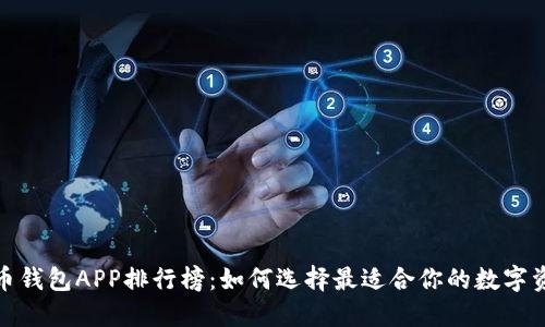 2023年虚拟币钱包APP排行榜：如何选择最适合你的数字资产管理工具？