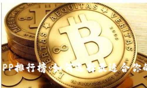 2023年虚拟币钱包APP排行榜：如何选择最适合你的数字资产管理工具？