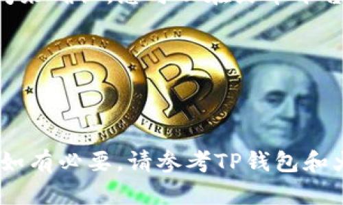 在此情况下，TP钱包（TokenPocket）是否能够将U币（USDT）转账至火币地址，要考虑几个方面。

### 1. 支持的网络
首先，TP钱包支持的网络有多个，包括Ethereum（以太坊）、Tron（波场）等。因此，您需要确认您在TP钱包中存储的USDT是基于哪个网络的。

### 2. 火币交易所的地址
接下来，您必须确认火币交易所接收USDT的地址与您TP钱包中USDT相同的网络。例如，如果您的TP钱包中的USDT是基于Tron网络，而您在火币的USDT地址是基于Ethereum网络，那么您将无法进行转账。

### 3. 转账流程
如果确认两者网络一致，您可以按照以下步骤进行转账：
- 打开TP钱包，并登录您的账户。
- 找到USDT，选择转账功能。
- 输入火币的USDT地址，并确认该地址的网络类型（如Ethereum、Tron等）。
- 输入您希望转账的金额，确认所有信息无误后提交转账。

### 4. 交易确认
完成转账后，您可以在TP钱包的交易记录中查看该笔交易的状态。转账可能需要一些时间来确认，您可以在火币平台上查看USDT到账状态。

### 小提示
- 确认地址：务必仔细核对火币的USDT地址，以免因输错地址而导致资产损失。
- 网络费用：转账时会有网络手续费，请根据当前网络情况准备好足够的手续费。

在进行任何转账操作之前，请确保您了解涉及的所有风险，并在确认无误后再进行操作。如有必要，请参考TP钱包和火币的官方网站，获取最新的支持信息和用户指导。