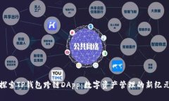 探索TP钱包跨链DApp：数字