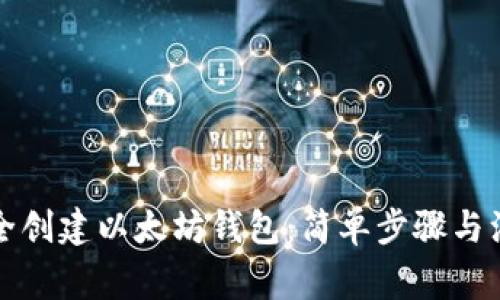 如何安全创建以太坊钱包：简单步骤与注意事项