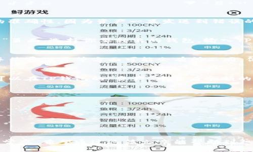 在了解如何将资金转入TP钱包之前，我们需要先明白TP钱包（TokenPocket）是一款功能强大的数字货币钱包，支持多种区块链资产的存储及交易。这款钱包操作相对简单，但对于新手用户来说，仍然会有一些疑问。那么，接下来我们将详细讲解如何将资金转入TP钱包。

一、下载和安装TP钱包
在使用TP钱包之前，第一步当然是下载并安装它。你可以在官方网站或者各大应用商店（如Apple Store和Google Play）中找到TP钱包的下载链接。安装过程中，请根据提示完成相关设置，确保你的数字资产安全。

二、创建或导入钱包
当你成功安装TP钱包后，打开应用，你将面临两个选择：创建一个新钱包或导入现有钱包。如果你是新用户，选择“创建钱包”，然后根据提示设置安全密码并妥善保管你的助记词；如果你已有钱包，选择“导入钱包”，按照指引输入助记词即可。

三、将资金转入TP钱包
现在，你的TP钱包已经准备就绪，接下来是将资金转入的关键步骤：

h41. 获取你的钱包地址/h4
在TP钱包界面中，选择你想要充值的资产（如以太坊、比特币等），然后点击“接收”。此时系统会显示你的钱包地址。请务必确保这个地址的准确性，因为资产一旦发送到错误的地址将无法找回。

h42. 使用交易所进行转账/h4
如果你是在交易所购买了数字货币，那么接下来你需要将这些货币转移到你的TP钱包中。登录你的交易所账户，找到“资金管理”或“钱包”页面，选择你要转出的钱包，输入TP钱包中获取的地址，以及要转出的金额，确认无误后进行转账。一般情况下，转账需要一定的网络手续费，请加载足够的余额。

h43. 从其他钱包转入/h4
如果你的资金在其他数字钱包中，类似的，你需要获取这些钱包中的转账功能，输入TP钱包的地址以及转账金额。不同钱包在操作界面、手续费设置等方面可能会有所不同，但大体流程类似。

h44. 等待确认/h4
完成转账后，请耐心等待。根据不同的区块链网络和当前的网络拥堵情况，资金的到账时间也会有所不同，一般在几分钟到几小时之间。可以在TP钱包的“资产”中查看余额的变化。

四、注意事项
在转入资金时，有几项需要特别注意的事项：
- **确认地址的正确性**：请务必再次核对钱包地址，确保没有任何错误，尤其是在复制粘贴时，容易出现额外的空格或字符。
- **网络费用**：每笔转账都会产生网络费用，务必在转账时保留足够的余额，以便支付手续费。
- **保持应用更新**：为确保安全，建议你定期更新TP钱包应用，以获取最新的安全特性和功能。
- **备份助记词**：切勿将助记词分享给他人，妥善保管，确保你的资产安全。

总结
将资金转入TP钱包的过程并不复杂，只需按照上述步骤进行，便可以顺利完成转账。随着数字货币的普及，钱包的使用也越来越成为一种常态，希望通过这篇文章能帮助到想要使用TP钱包的朋友们。如果你在使用过程中有任何疑问，不妨查阅官方指南或寻求社区帮助。数字世界的探索之旅，从一个钱包开始...