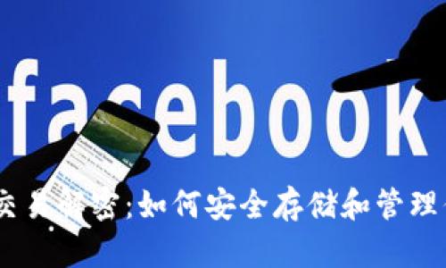 USDT冷钱包交易解密：如何安全存储和管理你的数字资产
