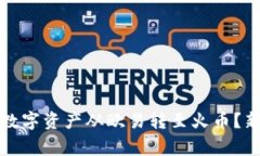 如何通过TP钱包将数字资产