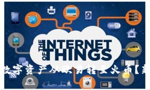 如何通过TP钱包将数字资产从欧易转至火币？新手教程与注意事项