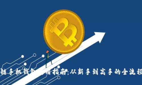 区块链手机钱包使用指南：从新手到高手的全流程揭秘