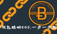 如何通过TP钱包赎回EOS：一