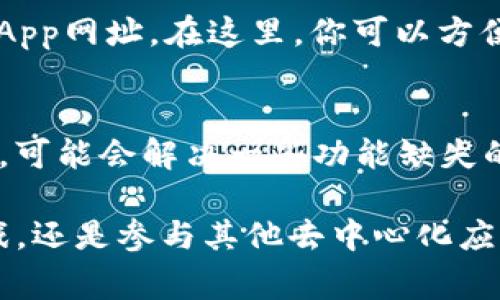 TP钱包（TokenPocket）是一款广受欢迎的数字货币钱包，支持多种区块链资产的管理。关于“TP钱包的浏览器在哪里”，通常可以通过以下方式找到钱包内的浏览器功能：

1. 打开TP钱包应用
首先，你需要确保已经在你的手机或设备上安装了TP钱包应用。如果还没有安装，可以前往App Store或Google Play下载。

2. 登录你的账户
打开应用后，输入你的密码或其他验证信息，访问你的钱包账户。如果是首次使用，需要进行账户创建或导入。

3. 查找内置浏览器
在TP钱包的首页，你会看到一个简洁的界面，通常情况下，在底部导航栏或侧边菜单中会有一个“浏览器”或“DApp”选项。此功能允许你访问各种去中心化应用（DApps），例如去中心化交易所、游戏等。

4. 使用DApp浏览器
点击进入“浏览器”或“DApp”界面，你将看到推荐的DApp列表，或者可以手动输入你想访问的DApp网址。在这里，你可以方便地进行资产管理、交易等操作。

5. 更新应用以确保功能正常
如果你在应用中找不到浏览器选项，建议检查是否是最新版本。通过应用商店更新到最新版本，可能会解决一些功能缺失的问题。

了解TP钱包的浏览器功能后，你可以更轻松地进行各种数字资产相关操作。不管是在交易、游戏，还是参与其他去中心化应用，TP钱包都能为用户带来便利。希望这些信息对你有所帮助！如果还有其他问题，随时提问哦！