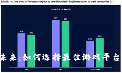 区块链游戏的未来：如何选择最佳游戏平台的区块链钱包？
