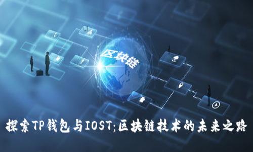 探索TP钱包与IOST：区块链技术的未来之路