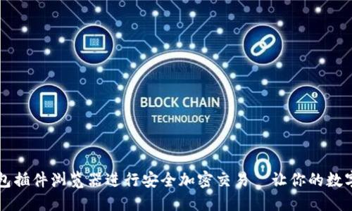 如何使用TP钱包插件浏览器进行安全加密交易—让你的数字资产如虎添翼