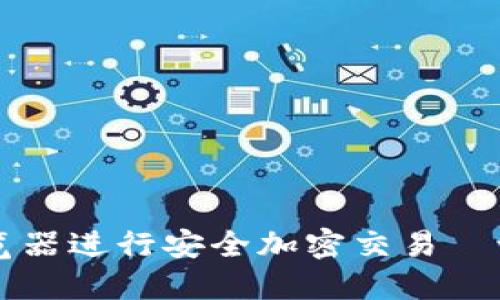 如何使用TP钱包插件浏览器进行安全加密交易—让你的数字资产如虎添翼