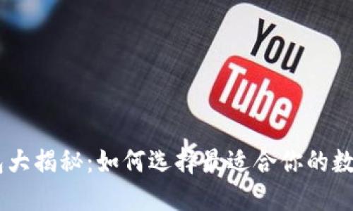 75个比特币钱包大揭秘：如何选择最适合你的数字资产保管方式