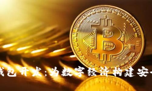 海南区块链钱包开发：为数字经济构建安全可靠的未来