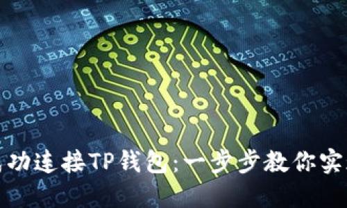 如何在谷歌浏览器中成功连接TP钱包：一步步教你实现数字资产的安全管理