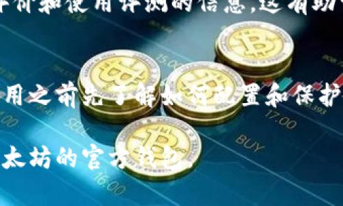 要查找以太坊的官方钱包，可以按照以下步骤进行：

1. **访问以太坊官方网站**：
   首先，请访问以太坊的官方网站 [ethereum.org](https://ethereum.org)。官网通常会提供关于官方认证钱包的信息。

2. **查阅钱包部分**：
   在官网上，通常会有一个“钱包”或“获取钱包”的部分。在这个部分，你会看到推荐的官方钱包列表。

3. **确认钱包的真实来源**：
   - 确保你下载的钱包是从官方链接或可信的应用商店（如App Store或Google Play）获取。
   - 注意警惕任何声称是官方钱包但实际上并不是的第三方应用。

4. **社区和论坛**：
   可以参考以太坊社区、Reddit、Telegram等平台上的讨论。很多用户会分享他们的使用经验和钱包的真实性。

5. **社交媒体**：
   关注以太坊的官方社交媒体账号（如Twitter、Medium等），获取最新的官方信息和推荐。

6. **安全性与用户评价**：
   在选择钱包之前，查看有关其安全性、用户评价和使用评测的信息。这有助于了解钱包是否值得信赖。

7. **使用指南**：
   许多钱包提供了详细的使用指南，确保在使用之前先了解如何配置和保护你的钱包。

遵循这些步骤可以帮助你安全地找到并使用以太坊的官方钱包。