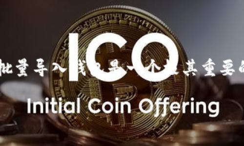 ### 批量导入TP钱包的详细指南

在数字货币快速发展的今天，越来越多的用户希望能够方便、高效地管理他们的数字资产。而对于使用TP钱包的用户来说，批量导入钱包是一个极其重要的功能。本文将详细介绍如何批量导入TP钱包，包括步骤、注意事项，以及一些实用的小技巧，帮助你轻松管理你的数字资产。

#### 如何批量导入TP钱包：简单步骤与注意事项