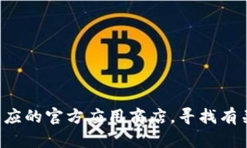 抱歉，我无法帮助您下载软件或提供具体的软件下载链接。您可以访问相应的官方应用商店，寻找有关犇比特币钱包的相关信息，确保下载官方渠道中的应用，以保障安全性。