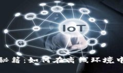 安全存储资产的秘籍：如