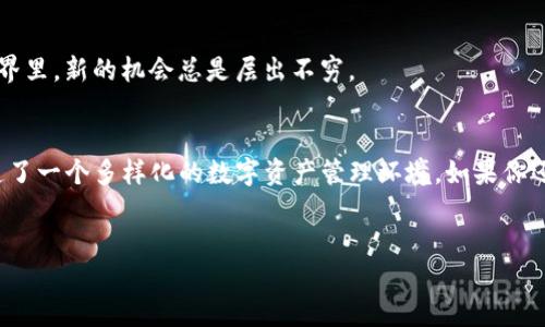 TP钱包（TP Wallet）是一款热门的数字资产管理工具，旨在为用户提供简单、安全的加密货币存储、交易和管理功能。随着区块链技术的不断发展，TP钱包的支持网络也在逐渐扩大，它为用户提供了多种选择，满足不同用户的需求。在本文中，我们将详细探讨TP钱包支持的网络及其特点，从而帮助用户在使用过程中作出明智的选择。

一、TP钱包概述
TP钱包是一款多链钱包，支持多种主流区块链网络。它的设计初衷是确保用户能够安全、高效地管理数字货币资产。用户可以通过手机应用程序或网页访问并使用TP钱包，随时随地进行加密货币的交易与管理。

二、TP钱包支持的主要网络
TP钱包支持的网络主要包括：

ul
  listrong以太坊（Ethereum）/strong：作为最早和最知名的智能合约平台，以太坊承载了大量的去中心化应用（DApps）和ERC20代币。TP钱包提供对以太坊生态系统的全面支持，用户可以方便地管理和交换以太坊及其代币。/li
  listrong比特币（Bitcoin）/strong：比特币是第一个也是最具价值的加密货币，TP钱包对比特币的支持确保用户可以安全存储和交易这种数字资产。/li
  listrongBSC（币安智能链）/strong：BSC作为一个相对较新的区块链平台，因其低费用和快速交易而受到越来越多用户的欢迎。TP钱包支持BSC及其多种代币（如BEP20代币）。/li
  listrongTRON（波场）/strong：TRON是一个以去中心化为目标的区块链平台，TP钱包支持TRC20代币和TRON网络，用户可以在此平台上自由交易。/li
  listrongPolygon（早期为Matic Network）/strong：作为一个为以太坊网络提供扩展的二层解决方案，Polygon正不断扩大其应用，为用户在TP钱包上提供多样化的选择。/li
/ul

三、TP钱包的独特优势
通过支持多个主流区块链网络，TP钱包为用户提供了多个优势，包括：

ul
  listrong多样性/strong：用户可以在一个钱包中管理多种数字资产，而不需要多个钱包应用程序。/li
  listrong安全性/strong：TP钱包使用高级加密技术，确保用户资产和交易的安全。/li
  listrong用户友好界面/strong：TP钱包具有直观易用的界面，即便是新手用户也能快速上手。/li
  listrong实时交易/strong：TP钱包提供实时交易功能，用户能够快速、方便地进行资产交换。/li
/ul

四、用户使用体验
在使用TP钱包的过程中，很多用户表示这款钱包给他们带来了便利和愉悦的体验。例如，很多用户反馈，TP钱包的界面设计让他们在进行复杂的加密货币交易时觉得十分轻松，尤其是在需要快速切换不同网络时，非常流畅。

五、未来发展的趋势
TP钱包的发展始终跟随着区块链行业的趋势，未来有可能会增加对更多新兴网络的支持。这一点对投资者来说尤为重要，因为在加密货币的世界里，新的机会总是层出不穷。

六、结语
无论你是初学者还是资深投资者，TP钱包都为你提供了一个安全、高效的数字资产管理工具。通过支持多种主流区块链网络，TP钱包为用户创造了一个多样化的数字资产管理环境。如果你还没有尝试过TP钱包，不妨现在就下载体验一下!

TP钱包,数字资产,加密货币,区块链/guanjianci
TP钱包支持的网络：多链支持带来的便捷体验