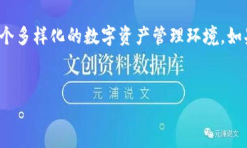 TP钱包（TP Wallet）是一款热门的数字资产管理工具，旨在为用户提供简单、安全的加密货币存储、交易和管理功能。随着区块链技术的不断发展，TP钱包的支持网络也在逐渐扩大，它为用户提供了多种选择，满足不同用户的需求。在本文中，我们将详细探讨TP钱包支持的网络及其特点，从而帮助用户在使用过程中作出明智的选择。

一、TP钱包概述
TP钱包是一款多链钱包，支持多种主流区块链网络。它的设计初衷是确保用户能够安全、高效地管理数字货币资产。用户可以通过手机应用程序或网页访问并使用TP钱包，随时随地进行加密货币的交易与管理。

二、TP钱包支持的主要网络
TP钱包支持的网络主要包括：

ul
  listrong以太坊（Ethereum）/strong：作为最早和最知名的智能合约平台，以太坊承载了大量的去中心化应用（DApps）和ERC20代币。TP钱包提供对以太坊生态系统的全面支持，用户可以方便地管理和交换以太坊及其代币。/li
  listrong比特币（Bitcoin）/strong：比特币是第一个也是最具价值的加密货币，TP钱包对比特币的支持确保用户可以安全存储和交易这种数字资产。/li
  listrongBSC（币安智能链）/strong：BSC作为一个相对较新的区块链平台，因其低费用和快速交易而受到越来越多用户的欢迎。TP钱包支持BSC及其多种代币（如BEP20代币）。/li
  listrongTRON（波场）/strong：TRON是一个以去中心化为目标的区块链平台，TP钱包支持TRC20代币和TRON网络，用户可以在此平台上自由交易。/li
  listrongPolygon（早期为Matic Network）/strong：作为一个为以太坊网络提供扩展的二层解决方案，Polygon正不断扩大其应用，为用户在TP钱包上提供多样化的选择。/li
/ul

三、TP钱包的独特优势
通过支持多个主流区块链网络，TP钱包为用户提供了多个优势，包括：

ul
  listrong多样性/strong：用户可以在一个钱包中管理多种数字资产，而不需要多个钱包应用程序。/li
  listrong安全性/strong：TP钱包使用高级加密技术，确保用户资产和交易的安全。/li
  listrong用户友好界面/strong：TP钱包具有直观易用的界面，即便是新手用户也能快速上手。/li
  listrong实时交易/strong：TP钱包提供实时交易功能，用户能够快速、方便地进行资产交换。/li
/ul

四、用户使用体验
在使用TP钱包的过程中，很多用户表示这款钱包给他们带来了便利和愉悦的体验。例如，很多用户反馈，TP钱包的界面设计让他们在进行复杂的加密货币交易时觉得十分轻松，尤其是在需要快速切换不同网络时，非常流畅。

五、未来发展的趋势
TP钱包的发展始终跟随着区块链行业的趋势，未来有可能会增加对更多新兴网络的支持。这一点对投资者来说尤为重要，因为在加密货币的世界里，新的机会总是层出不穷。

六、结语
无论你是初学者还是资深投资者，TP钱包都为你提供了一个安全、高效的数字资产管理工具。通过支持多种主流区块链网络，TP钱包为用户创造了一个多样化的数字资产管理环境。如果你还没有尝试过TP钱包，不妨现在就下载体验一下!

TP钱包,数字资产,加密货币,区块链/guanjianci
TP钱包支持的网络：多链支持带来的便捷体验