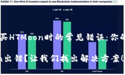 如何解决TP钱包购买HTMoon时的常见错误：你的虚拟资产管理助手

TP钱包购买HTMoon出错？让我们找出解决方案！
