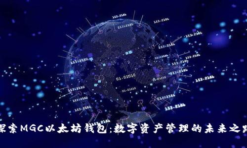 探索MGC以太坊钱包：数字资产管理的未来之路