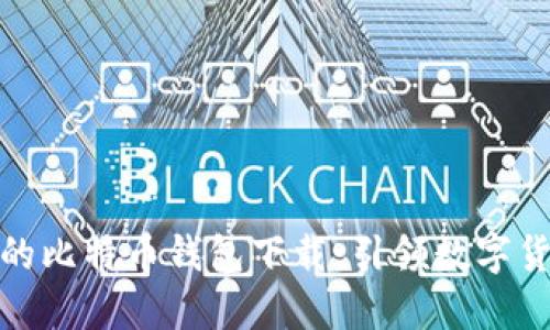 安全易用的比特币钱包下载：引领数字货币的潮流