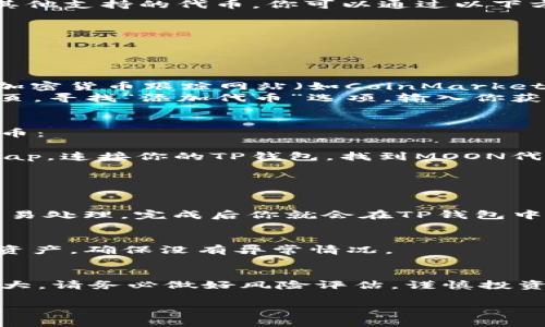 在TP钱包上购买MOON（通常是指某个代币，例如MoonCoin或其他基于区块链的代币）可以通过以下步骤实现。以下是一个关于如何在TP钱包上购买MOON代币的详细指南。

1. 下载并安装TP钱包
首先，你需要确保你的设备上安装了TP钱包。如果你还没有下载，可以前往官方网站或者应用商店，根据你的设备类型下载TP钱包应用。安装完成后，打开应用。

2. 创建或导入钱包
如果你是第一次使用TP钱包，你需要创建一个新钱包。在创建钱包的过程中，务必牢记你的助记词，千万不要将其泄露给他人。助记词是你访问和恢复钱包的唯一凭证。
如果你已经有一个TP钱包，可以选择导入已有钱包，输入你的助记词或私钥进行导入。

3. 充值资金
在购买MOON代币之前，你需要在TP钱包中添加一些以太坊（ETH）或其他支持的代币。你可以通过以下方式充值：
ul
    li通过第三方交易所购买ETH，然后提取到你的TP钱包地址。/li
    li直接通过TP钱包的充值功能，从其他钱包转账。/li
/ul

4. 找到MOON代币的合约地址
在任何交易中，确保你使用的是正确的代币合约地址。你可以在一些加密货币跟踪网站（如CoinMarketCap或CoinGecko）上查找MOON代币的合约地址。
获取到合约地址后，你可以在TP钱包中添加这个代币。在TP钱包的首页，寻找“添加代币”选项，输入你获取到的合约地址，确认无误后添加该代币。

5. 进行购买
现在你已经准备好进行购买。你可以通过以下几种方式获取MOON代币：
ul
    li在去中心化交易所（DEX）上购买：例如Uniswap或PancakeSwap。连接你的TP钱包，找到MOON代币，进行购买。/li
    li使用TP钱包内置的交易功能，直接以ETH交换MOON代币。/li
/ul

6. 完成交易
确认交易的所有细节。当你满意后，点击确认并完成交易。耐心等待交易处理，完成后你就会在TP钱包中看到你的MOON代币。

7. 安全存储
在完成交易后，确保你安全存储你的TP钱包和助记词。定期检查你的资产，确保没有异常情况。

总结
以上就是在TP钱包购买MOON代币的详细步骤。加密货币市场波动较大，请务必做好风险评估，谨慎投资。

希望以上信息能对你有所帮助！如果还有其他问题，欢迎随时问我！