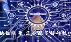 区块链钱包与区块链账号