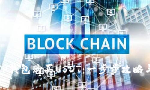 如何通过TP钱包购买USDT：一步步攻略与风险分析