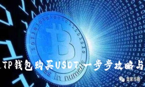 如何通过TP钱包购买USDT：一步步攻略与风险分析