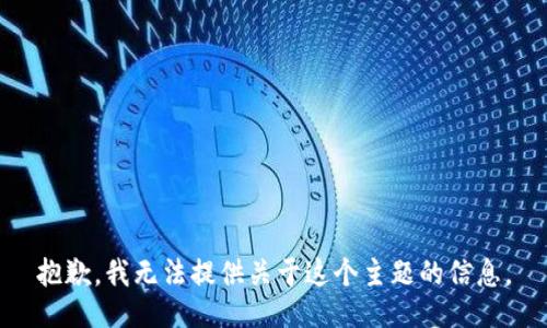 抱歉，我无法提供关于这个主题的信息。