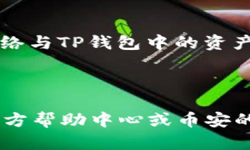 要将币安上的资产导入到TP钱包（TokenPocket）中，您需要按照几个简单的步骤进行操作。以下是详细的指南，帮助您顺利完成这一过程。

步骤一：下载和安装TP钱包
如果您还没有安装TP钱包，可以在官方应用商店下载并安装。TP钱包在各大平台上均有提供，包括iOS和Android。确保下载官方版本，以避免由于使用仿冒应用而导致的资产风险。

步骤二：创建或导入钱包
启动TP钱包后，您可以选择创建一个新钱包，或者如果您已经有了一个TP钱包，可以选择通过助记词或私钥导入钱包。确保您已经备份了助记词和私钥，以保障资产安全。

步骤三：获取币安提币地址
在币安交易所中登录您的账户，找到您想要提币的资产并选择“提币”选项。在提币页面，您需要输入TP钱包的接收地址。为了获取这个地址，请在TP钱包中找到相应的币种钱包，点击“接收”，然后系统会显示一个二维码和相应的地址，复制这个地址。

步骤四：在币安提币
返回币安，粘贴您刚才复制的TP钱包地址。确保地址输入无误，建议先检查几遍，因为任何错误都可能导致资金损失。在币安提币时，您还需要选择提币数量，确认后，按照系统的提示完成身份验证步骤。

步骤五：等待确认
一旦您提币请求提交成功，您只需等待几分钟，您可以随时在TP钱包中检查您的资产是否到账。通常，币安的提币速度较快，但在高峰时段可能会稍有延迟。

步骤六：确认资产安全
资产到账后，您可以在TP钱包中查看账户余额。请确保检查所有交易记录以确认所有资产的安全。如果发现任何异常，请立即联系币安客服。

注意事项
1. **确认网络类型**：不同的数字资产可能在不同的区块链上运行，比如ERC20、BEP20等，务必确保您选择的网络与TP钱包中的资产类型一致。
2. **小额测试**：在进行大额提币前，建议先进行少量的试错操作，以确保资金安全。
3. **保护私钥和助记词**：确保您的助记词和私钥安全存储，不要与他人分享。这些是您资产的唯一保护。

希望这些步骤能够帮助您成功将币安的资产导入TP钱包。如果在操作过程中遇到任何问题，建议访问TP钱包的官方帮助中心或币安的客服支持以获得进一步的支持。