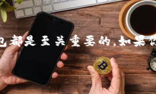 很高兴你对注册以太坊钱包感兴趣！以下是你可以参考的教程，可以帮助你成功注册一个以太坊钱包：

### 注册以太坊钱包的步骤

#### 1. 选择一个钱包类型  
以太坊钱包有几种不同的类型，每种类型都有自己的优缺点。以下是几种常见的钱包类型：

- **软件钱包**：可以在电脑或手机上下载的应用程序，比如MetaMask、Trust Wallet等。它们使用方便，适合频繁交易，但安全性相对较低，需注意保护私钥。
  
- **硬件钱包**：如Ledger和Trezor等，这是一种物理设备，可以离线存储币种。虽然价格较高，但安全性极佳，适合长期持有大额资产的用户。
  
- **纸钱包**：将你的私钥和公钥打印出来，保存在安全的地方。虽然绝对安全，但如果纸张损坏或丢失就会造成永远无法找回资产的风险。

选择合适的类型后，你就可以开始设置钱包了。

#### 2. 下载或购买钱包  
如果你选择软件钱包，前往官方网站或应用商店下载相应的钱包应用。如果是硬件钱包，你需要从官方渠道购买，注意防止假货。

#### 3. 安装并创建新钱包  
- **软件钱包**：打开应用后，通常会有一个“创建新钱包”的选项。按步骤操作，在设置过程中，你将创建一个强密码，同时生成助记词（种子短语）。请务必妥善保存这些信息，因为它们将用于恢复钱包。

- **硬件钱包**：根据说明连接设备，并设置相应的密码和助记词。典型情况下，助记词会通过一系列提示显示，务必准确记录。

#### 4. 保护你的钱包  
无论是哪种钱包，一个重要的步骤是确保你的钱包安全。使用复杂的密码、开启双重认证功能，并且不要将私钥、助记词分享给任何人。  

#### 5. 加入以太坊网络  
一旦创建了钱包，你就可以开始存储和交易以太坊（ETH）了。为了使用区块链功能，你需要先通过交易所或其他方式购买以太坊。  

#### 6. 开始使用钱包  
将ETH转入你的钱包地址后，你就可以通过钱包进行交易，参与DeFi项目、NFT购买等一系列操作了。

### 附加安全建议  
- 定期更新钱包软件到最新版本，以避免安全漏洞。
- 别在公共Wi-Fi下进行重要操作，最好使用 VPN。
- 了解常见的诈骗手法，保持警惕。

### 结语  
通过以上步骤，你应该能够成功注册一个以太坊钱包并开始使用它。无论你是想投资以太坊还是进行日常交易，拥有一个安全可靠的钱包都是至关重要的。如果你有更多问题或想了解更深入的信息，不妨继续探索相关资源，或与其他加密货币爱好者交流经验——这会让你的区块链之旅更加顺利！

希望你有一个愉快的以太坊探索之旅！如果需要进一步的帮助，随时问我！