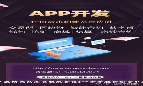 以太坊钱包怎么提现合法？一步步教你安全取现