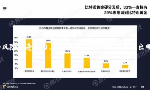 TP钱包（TP Wallet）是一个加密货币的钱包应用，用户可以通过它存储、管理和交易多种加密资产。在TP钱包中，常见的投资方式之一是参与流动性挖矿或收益农场，通常包括以“pig”为代表的项目。在这里，我们将深入探讨如何在TP钱包中利用“pig”获得收益，以及相关的策略和注意事项。

一、了解“pig”是什么
首先，了解“pig”项目是关键。通常情况下，“pig”代币可能与特定的去中心化金融（DeFi）协议或流动性挖矿平台有关。你需要到相关的官方网站或者社交媒体渠道去获取准确的信息。例如，看看这个项目的白皮书，了解其用例、经济模型，以及社区反馈等。

二、如何在TP钱包中投资“pig”代币
要获得“pig”代币，你首先需要在TP钱包中购买一些主流加密货币，比如BTC或者ETH。然后，通过去中心化交易所（DEX）将这些主流加密货币交换为“pig”代币。

具体步骤如下：
ul
    li下载并安装TP钱包，确保你已经创建并备份好你的钱包。/li
    li购买BTC或ETH，然后转入你的TP钱包。/li
    li在TP钱包内选择去中心化交易所进行交易，选择交换为“pig”代币。/li
/ul

三、参与收益农场或流动性挖矿
获得“pig”代币后，你可以选择将其用于收益农场或流动性挖矿。这是获取收益的一种有效方式。首先，你需要了解流动性池的概念。

流动性池是两个或多个代币组合的集合，用户将代币存入池中，为交易提供流动性。作为回报，提供流动性的人会获得交易手续费和额外的代币奖励。

在“pig”项目中，你可能需要将你的“pig”代币与其他代币（比如ETH）一起存入流动性池中，借此获得一定的年化收益率（APR）。这个过程通常称为“流动性挖矿”。

四、收益管理与风险控制
在参与流动性挖矿和收益农场的过程中，收益是与风险并存的。与传统投资不同，加密领域的项目波动性极大，建议投资者要量入为出，设置好投资上限。

此外，要注意以下几点：
ul
    listrong虫洞攻击与智能合约风险：/strong在DeFi领域，智能合约漏洞往往会导致资金损失，因此，选择有良好声誉和审计报告的项目至关重要。/li
    listrong价格波动管理：/strong由于“pig”代币的价格可能会大幅波动，建议定期检查市场行情，必要时进行止损。/li
/ul

五、结语
总之，在TP钱包中进行“pig”项目的投资和收益农场是一个充满潜力的机会，但也伴随着风险和挑战。投资者应根据自己的风险承受能力、市场研究和项目分析来做出明智的决策。希望这篇文章能帮助你更好地理解如何在TP钱包中实现“pig”代币的收益！

TP钱包, pig代币, 收益农场, 流动性挖矿/guanjianci
在TP钱包中如何通过“pig”获取收益：深入解析收益农场与流动性挖矿